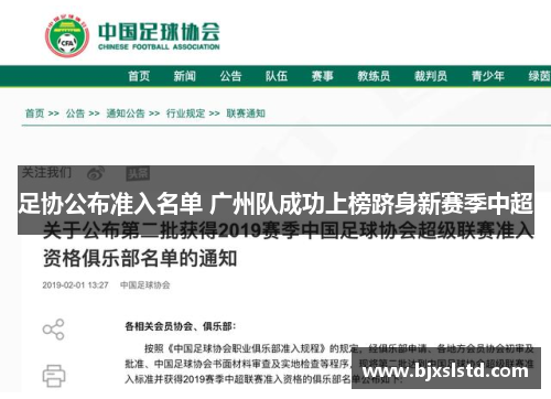 足协公布准入名单 广州队成功上榜跻身新赛季中超