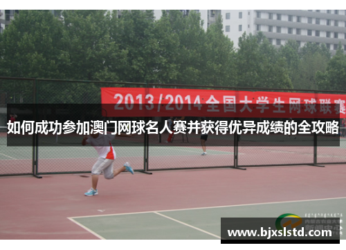 如何成功参加澳门网球名人赛并获得优异成绩的全攻略