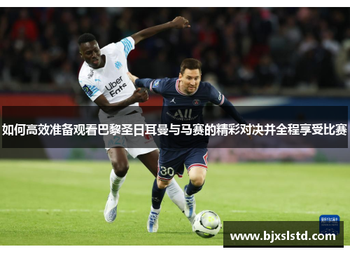 如何高效准备观看巴黎圣日耳曼与马赛的精彩对决并全程享受比赛