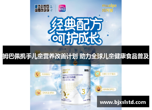 姆巴佩携手儿童营养改善计划 助力全球儿童健康食品普及