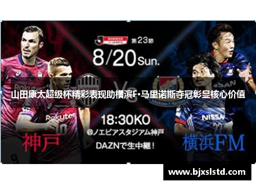 山田康太超级杯精彩表现助横滨F·马里诺斯夺冠彰显核心价值